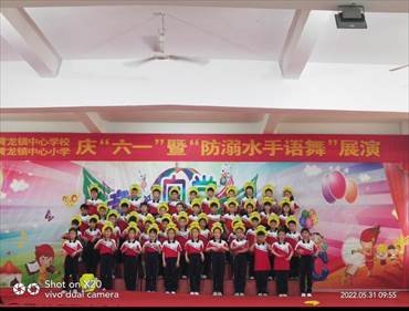 新寧縣黃龍鎮(zhèn)中間小學(xué)開展慶“六一”暨“防溺水手語舞”展演運(yùn)動(dòng)