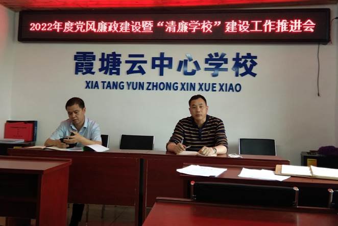 霞塘云中間黌舍召開(kāi)2022年度黨風(fēng)廉政建設(shè)暨“清廉黌舍”建設(shè)工作推進(jìn)會(huì)