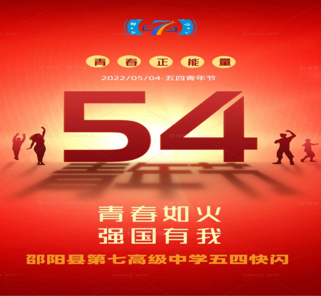 青春如火 強國有我——記邵陽縣第七高級中學(xué)2022五四校園快閃