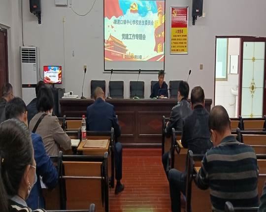 塘渡口鎮(zhèn)中間黌舍總支委員會在學(xué)區(qū)六樓會議室召開黨建工作專題會議