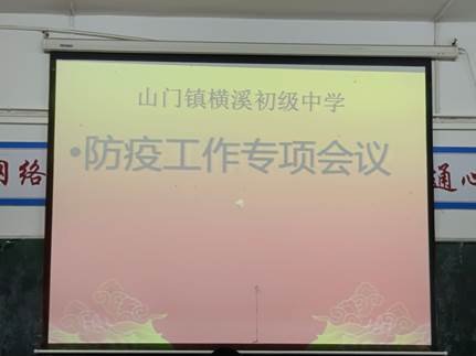 疫情當前 責任讓你我一同前行——橫溪中學開展“防疫工作專項會議”