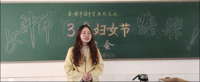 巾幗立志繪藍圖，颯爽英姿譜新篇——金稱市鎮(zhèn)中學(xué)慶祝三八婦女節(jié)運動