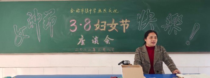 巾幗立志繪藍圖，颯爽英姿譜新篇——金稱市鎮(zhèn)中學(xué)慶祝三八婦女節(jié)運動