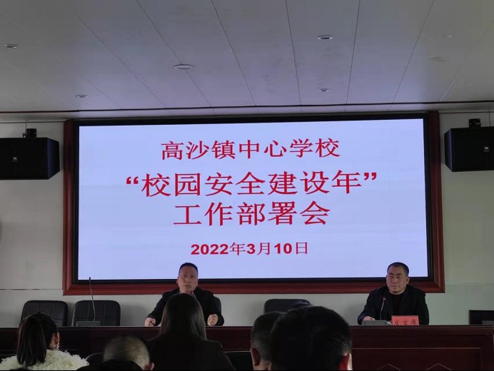 洞口縣高沙鎮(zhèn)中間校召開(kāi)“校園安全建設(shè)年”工作部署會(huì)