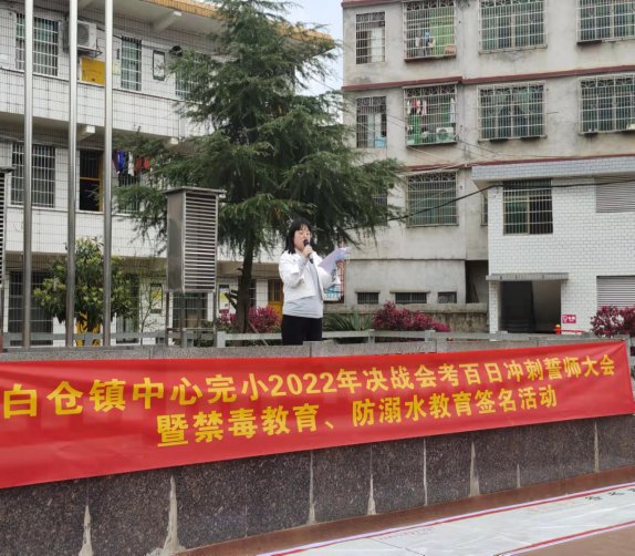 百日沖刺 我能成功——邵陽縣白倉完小2022年決戰(zhàn)會(huì)考誓師大會(huì)