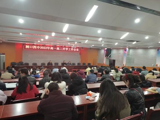 洞口四中召開高一高二春季開學(xué)工作會議