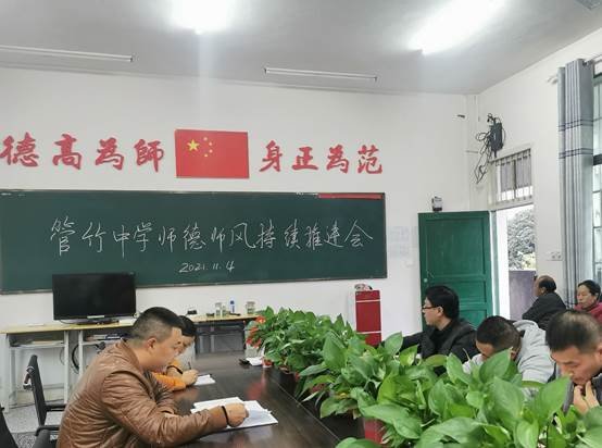 洞口縣管竹中學召開師德師風持續(xù)推進會