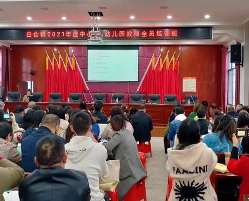 湖南省邵陽縣白倉鎮(zhèn)開展2021年度教師全員培訓(xùn)