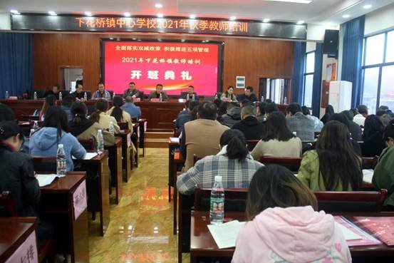 2021年邵陽(yáng)縣下花橋鎮(zhèn)中間黌舍秋季教師培訓(xùn)
