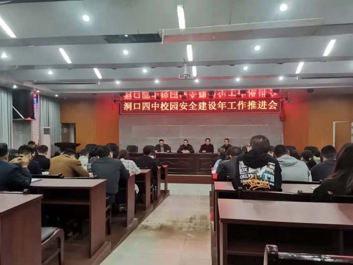 洞口四中召開“校園安全建設(shè)年”工作推進(jìn)會