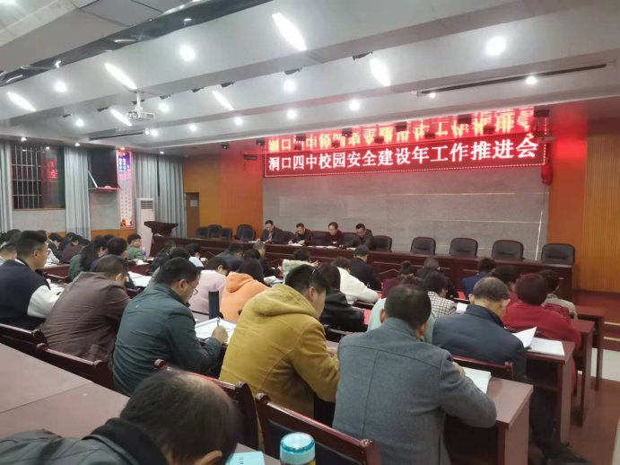 洞口四中召開“校園安全建設(shè)年”工作推進(jìn)會