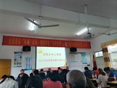 河伯鄉(xiāng)中間黌舍開展秋季教師全員培訓(xùn)運動