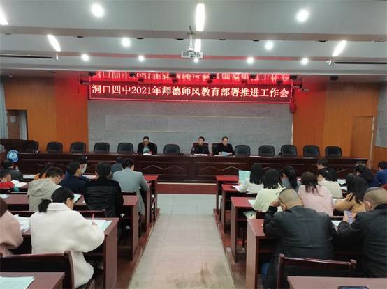 洞口四中召開2021年師德師風(fēng)教育部署工作推進會