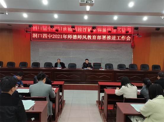 洞口四中召開2021年師德師風(fēng)教育部署工作推進會
