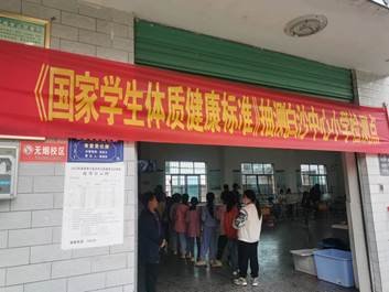 新寧縣白沙中間小學(xué)歡迎國(guó)家門(mén)生體質(zhì)健康抽測(cè)工作