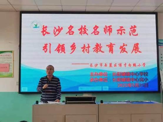 名師送教展風采，凝心聚力共成長——記長陽鋪鎮(zhèn)中間黌舍2022年長沙名師“送教到校”運動