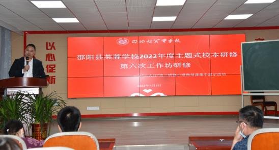 邵陽(yáng)縣芙蓉黌舍創(chuàng)新校本研修助力“雙減”提質(zhì)
