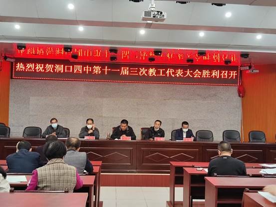 洞口四中勝利召開第十一屆三次教工代表大會