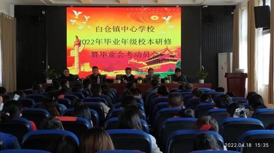 邵陽縣白倉鎮(zhèn)中間黌舍2022年卒業(yè)年級校本研修暨卒業(yè)會考動員會