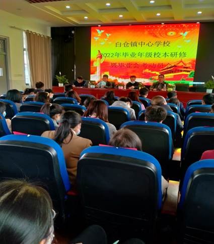 邵陽縣白倉鎮(zhèn)中間黌舍2022年卒業(yè)年級(jí)校本研修暨卒業(yè)會(huì)考動(dòng)員大會(huì)