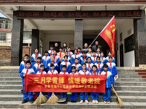 三月學(xué)雷鋒，情暖敬老院——金稱(chēng)市鎮(zhèn)中間完小學(xué)雷鋒運(yùn)動(dòng)