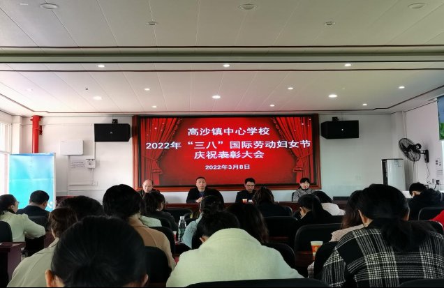 洞口縣高沙鎮(zhèn)中間黌舍召開2022年“三八”國際勞動(dòng)?jì)D女節(jié)慶祝贊譽(yù)大會(huì)
