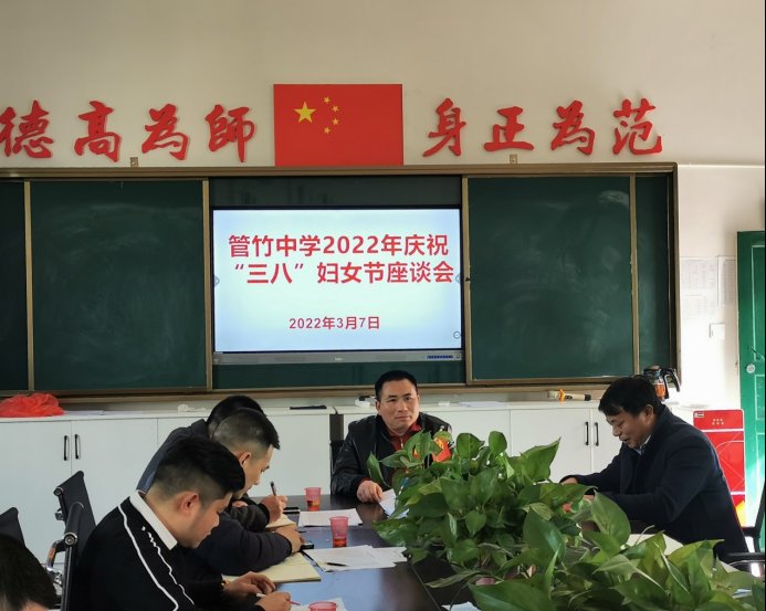 洞口縣管竹中學(xué)召開“三八”婦女節(jié)座談會(huì)