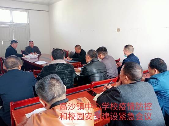 高沙鎮(zhèn)中間黌舍疫情防控和校園安全建設(shè)緊急會議