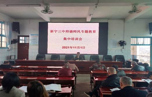 新寧縣第三中學(xué)師德師風(fēng)專題教育集中培訓(xùn)會