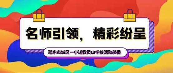 名師引領，精彩紛呈