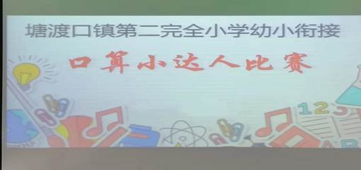 二完小一年級(jí)口算與識(shí)字運(yùn)動(dòng)報(bào)道