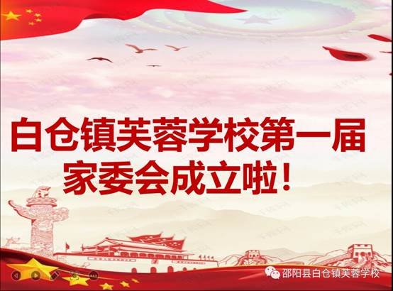 家校合作 靜待花開 | 白倉鎮(zhèn)芙蓉黌舍第一屆家委會(huì)成立啦！