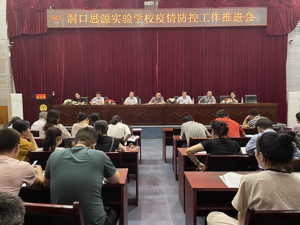 洞口思源實(shí)驗(yàn)黌舍召開疫情防控工作推進(jìn)會(huì)