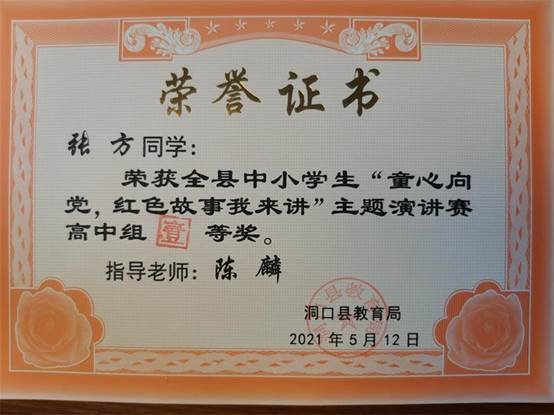 洞口四中獲縣“童心向黨，紅色故事我來(lái)講”演講賽高中組特等獎(jiǎng)
