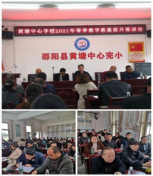 黃塘中間黌舍召開教育教學(xué)質(zhì)量提拔推進會