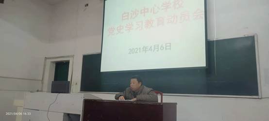 白沙中間黌舍黨史學(xué)習(xí)教育動員大會