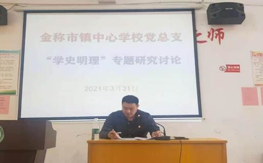 邵陽縣金稱市鎮(zhèn)中間黌舍黨總支開設(shè)第一次黨課學(xué)習(xí)黨史