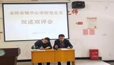 邵陽縣金稱市鎮(zhèn)中間黌舍黨總支開展“雙述雙評”工作會議