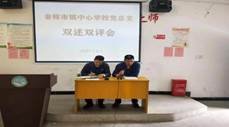 邵陽縣金稱市鎮(zhèn)中間黌舍黨總支開展“雙述雙評”工作會議