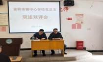邵陽縣金稱市鎮(zhèn)中間黌舍黨總支開展“雙述雙評”工作會議