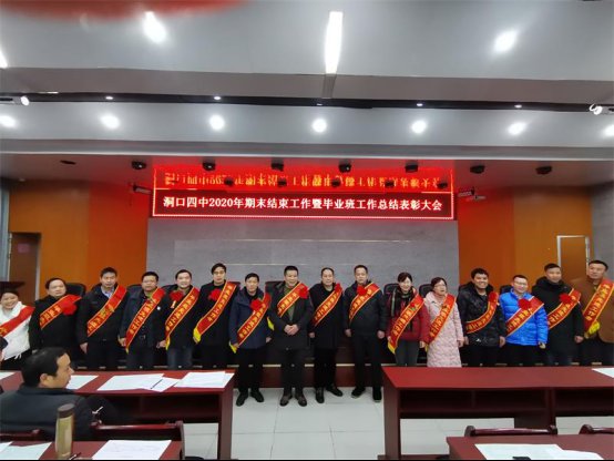 洞口四中隆重召開2020年期末工作暨卒業(yè)班工作總結(jié)贊譽(yù)大會