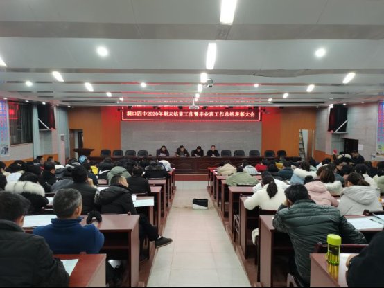 洞口四中隆重召開2020年期末工作暨卒業(yè)班工作總結(jié)贊譽(yù)大會