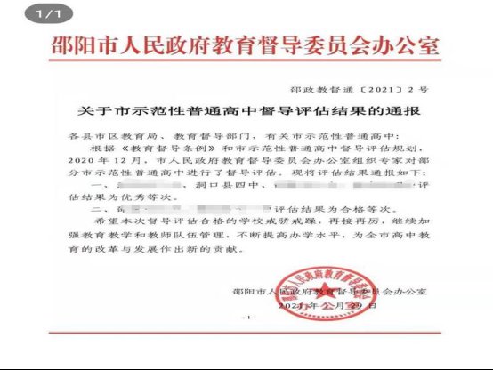 洞口四中獲市示范性高中督導(dǎo)評(píng)估良好等次