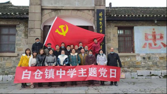 邵陽縣白倉鎮(zhèn)中學黨支部赴“南方抗大”舉行主題黨日運動