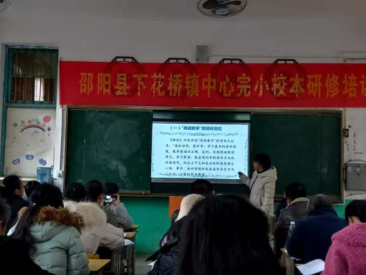 邵陽縣下花橋鎮(zhèn)中間完小校本研修培訓(xùn)報(bào)道第二期