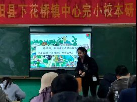 邵陽縣下花橋鎮(zhèn)中間完小校本研修培訓(xùn)報(bào)道第二期