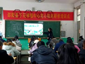 邵陽縣下花橋鎮(zhèn)中間完小校本研修培訓(xùn)報(bào)道第二期