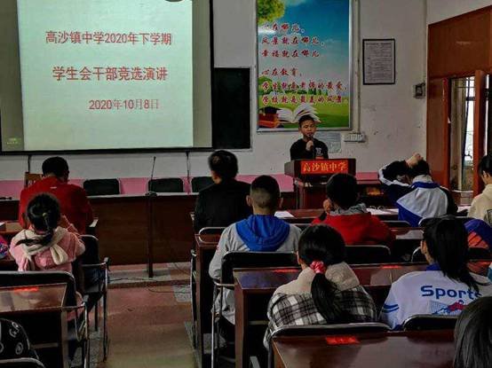 洞口縣高沙鎮(zhèn)中學(xué)舉辦門生會干部競選演講比賽