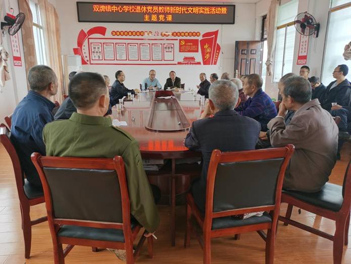 武岡市雙牌鎮(zhèn)中間黌舍退休黨員新時(shí)代文明實(shí)踐運(yùn)動(dòng)暨
