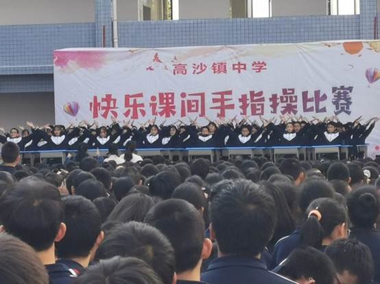 洞口縣高沙鎮(zhèn)中學舉辦快樂課間手指操比賽運動